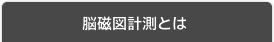 脳磁図計測とは