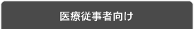 医療従事者向け