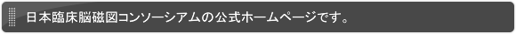 日本臨床脳磁図研究会の公式ホームページです。